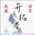 开拓者龙族世界ResetVersion安卓手机版 v1.203