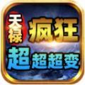 天禄疯狂超超超变手游官方版 v4.4.0