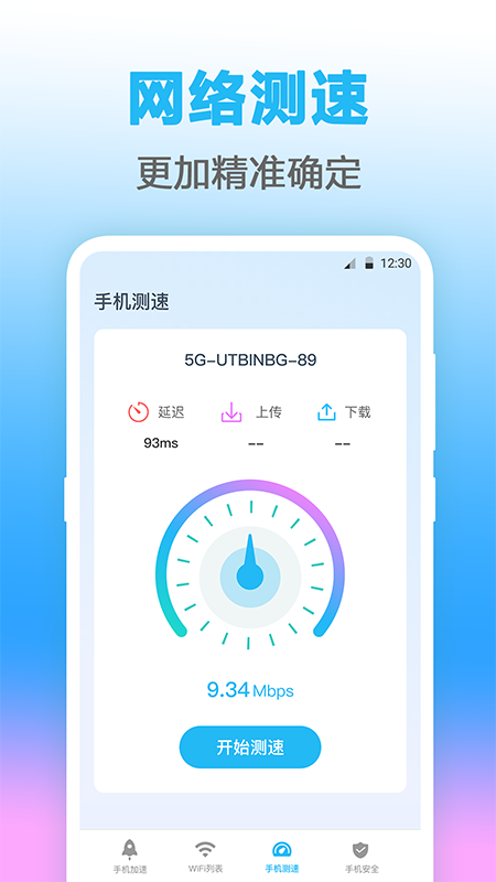 无线管家测网速app官方版 4.1.1