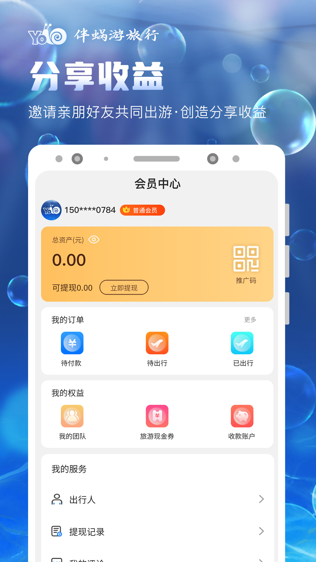 伴蜗游旅行app官方下载 v1.0.36