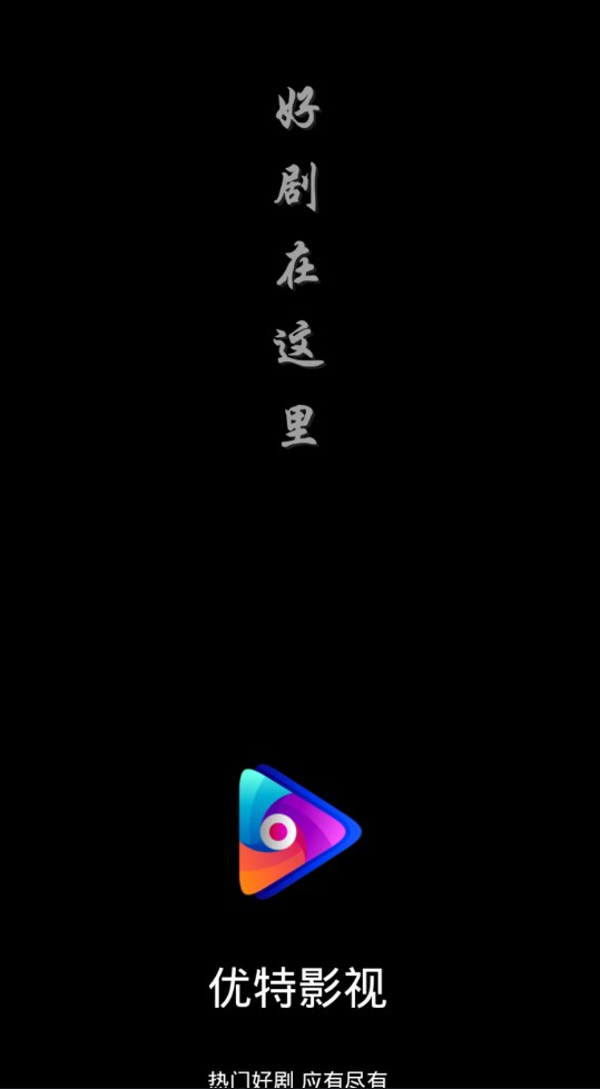 优特影视app下载安装手机版 v1.0.3