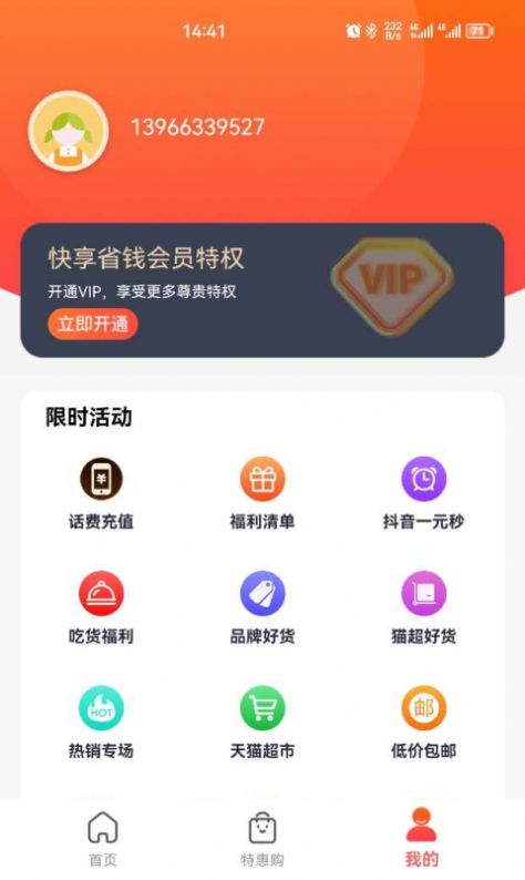 快享省钱红包软件下载 v2.0