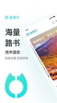 哇旅行app安卓版下载图片2