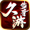 久游传奇三职业手游官方版 v4.4.2