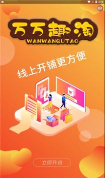 万万趣淘app最新版 v1.1.2