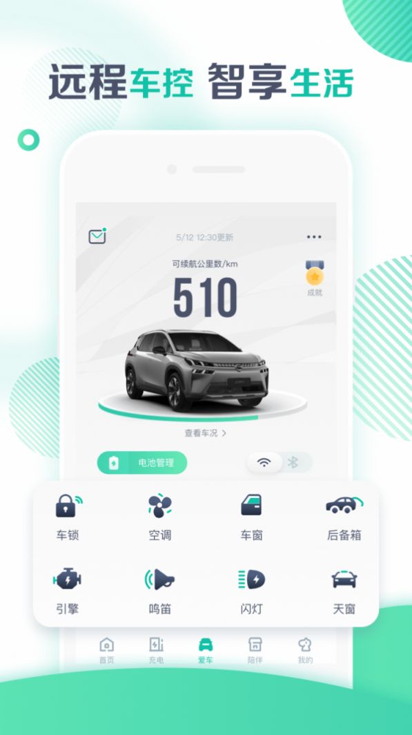 广汽埃安app绑定车辆下载官方版 v3.4.5