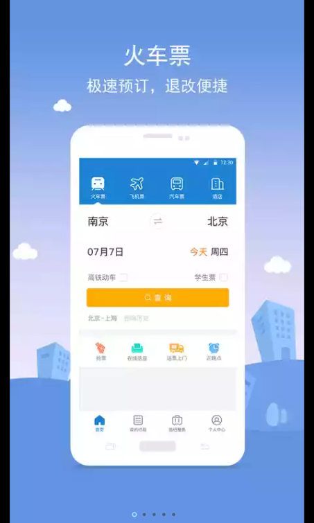 铁行火车票12306软件下载app官方手机版 v4.8