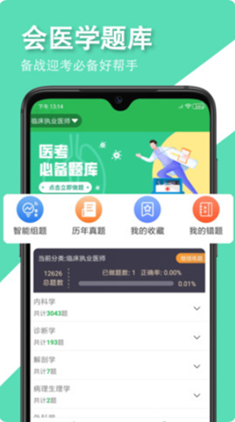 会医学题库app手机版下载 v1.0.0