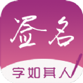 签名设计专业版appr软件下载 v1.0.0