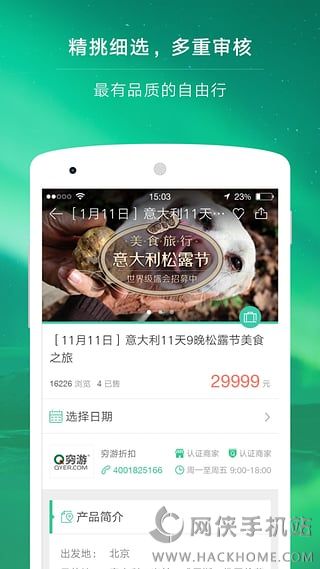 穷游最世界iOS手机版APP下载 v9.35