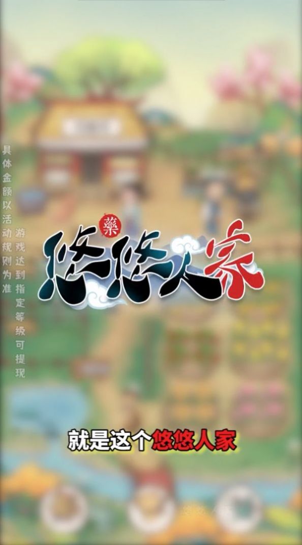 悠悠人家游戏领红包版下载 v1.0.0