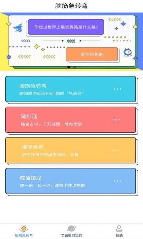 爆笑思维地理app官方最新版下载 v1.0