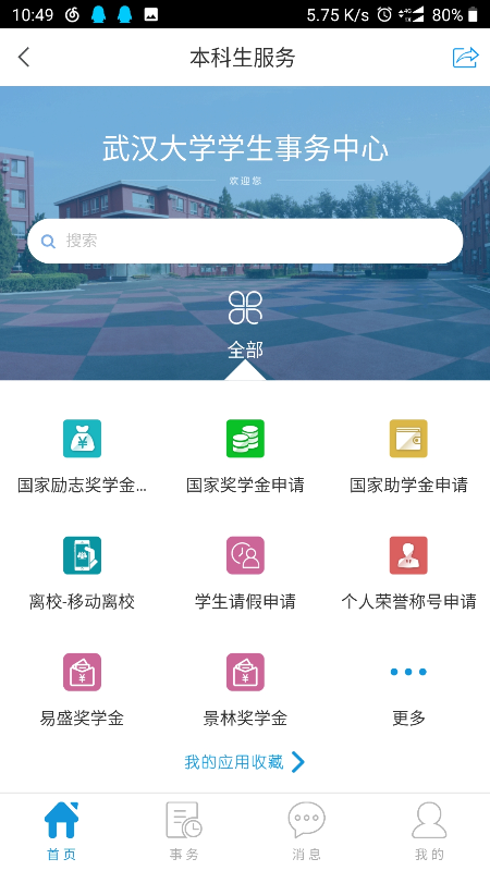 武汉大学智慧珞珈app官方下载 v5.2.5