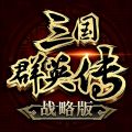 三国群英传战略版2024官方游戏下载 v0.0.9