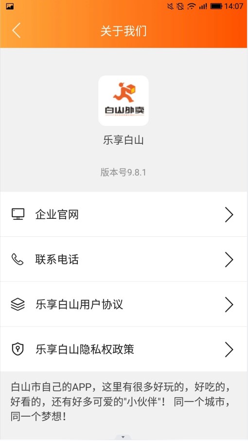 乐享白山外卖软件app v10.0.5