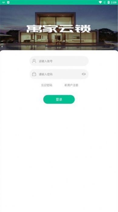 寓家云锁官方手机版下载 v5.7.2