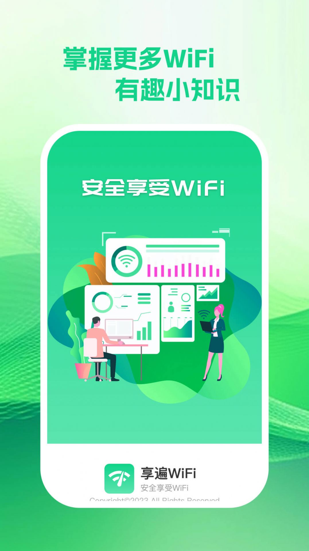 享遍wifi app官方下载 v1.0.1