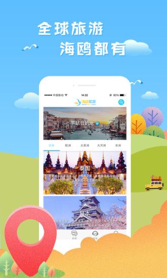 海鸥旅游网官方app手机版下载 v1.0.0