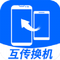 互传换机大师app免费版下载 v1.0.0