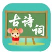 三鼠宝宝古诗词app软件最新版 v1.0