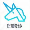 麒麟转资讯转发app官方下载 v1.1.0