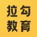 拉勾教育app大前端官方下载 v1.0.0