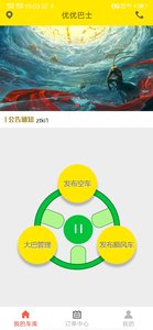 优优巴士app官网版最新下载图片1