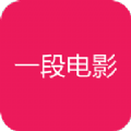 一段电影官方app下载手机版 v1.0.2