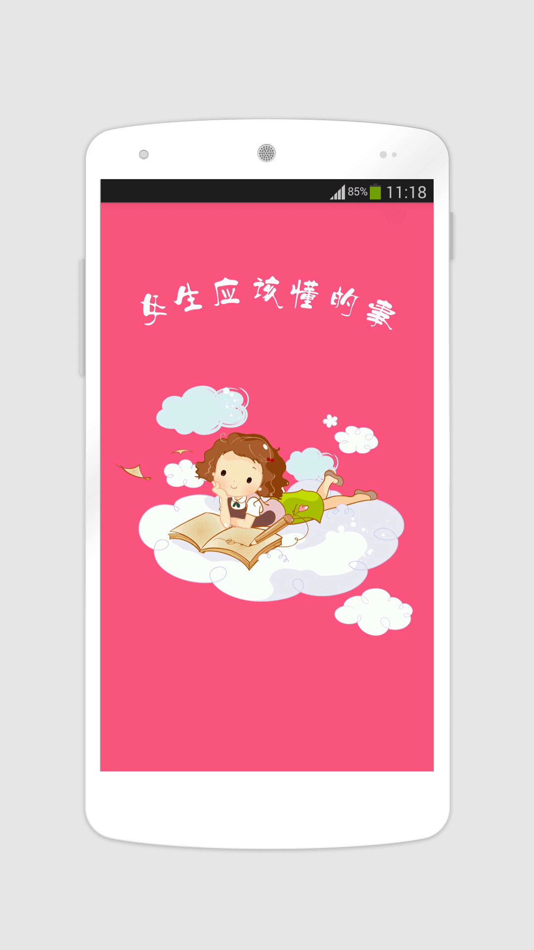 女生应该懂的事app手机版官网下载 v1.1