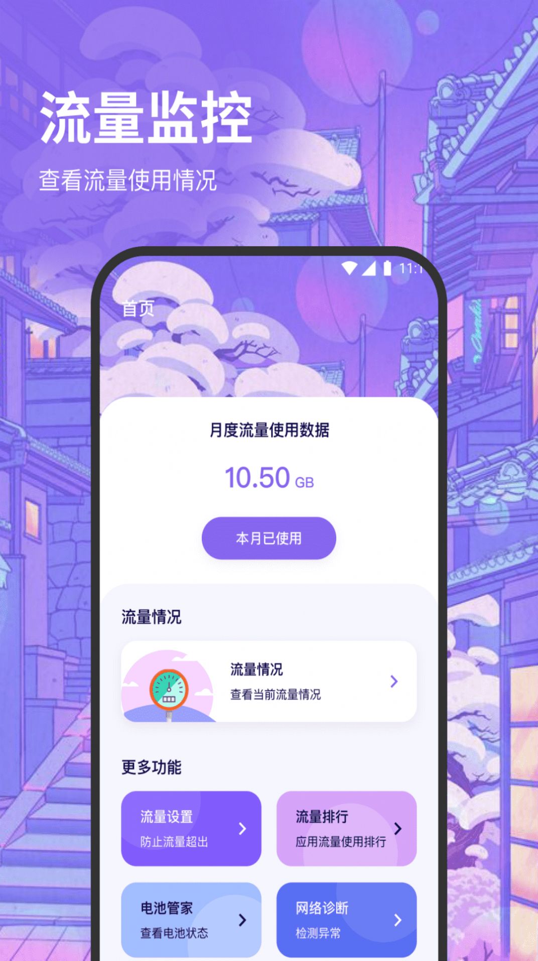 泽洋流量管家官方下载安装 v1.0.0