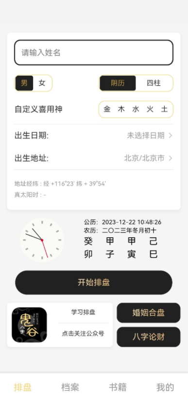 鬼谷八字算命免费排盘软件 v1.0.0