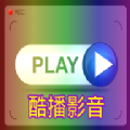 酷播影音播放器app手机版下载安装 v2.1