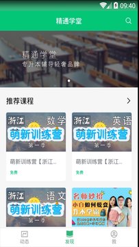 精通学堂专升本网课app官方最新版下载 v4.9.14