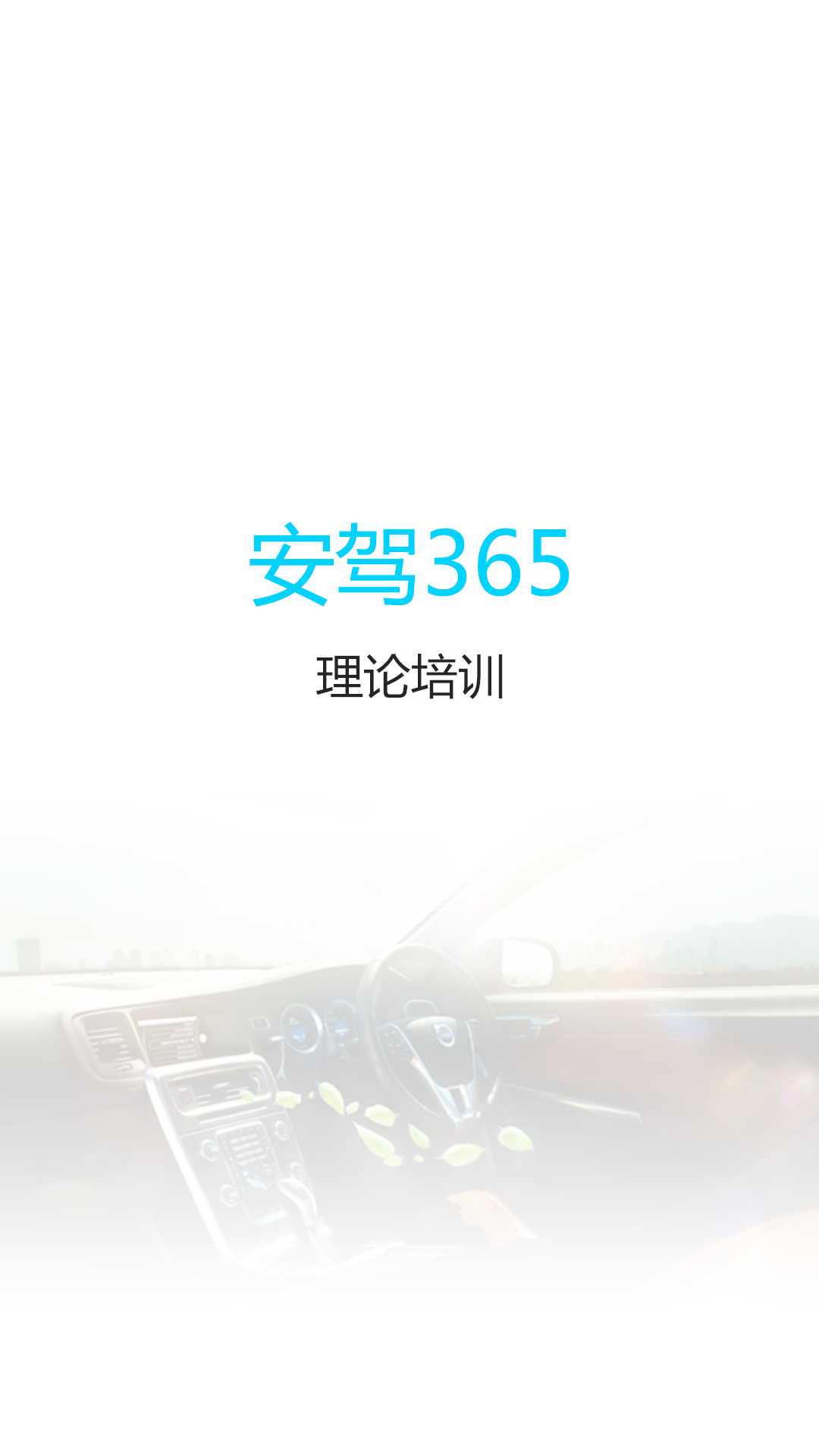 理论培训安驾365手机版app v2.9.31