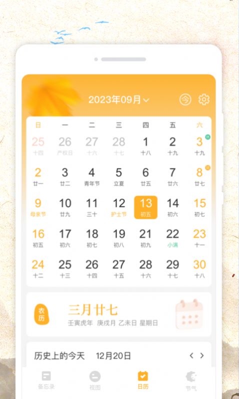 秋分农历软件免费下载图片1