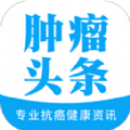 肿瘤e头条app官方下载 v1.0.5