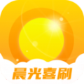 晨光喜刷app手机版下载 v2.0.4