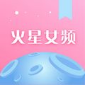 火星女频软件app免费下载 v2.7.1