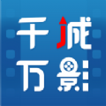 千城万影平台下载安装 v1.0.6