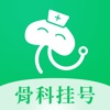 骨科医院挂号网app最新版下载 v2.1.0