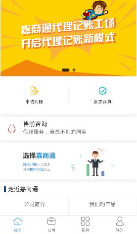 嘉商通云财税app手机版官方下载 v1.0.0