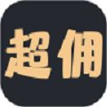 超佣联盟app官方版 v0.1.3