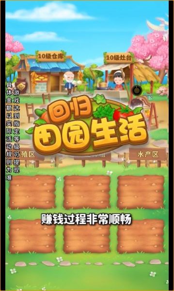 回归田园生活游戏领红包版下载 v1.0.2