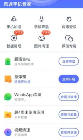 风速手机管家app官方版下载 v1.4.1