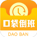 口袋倒班表手机版app下载 v1.0.1