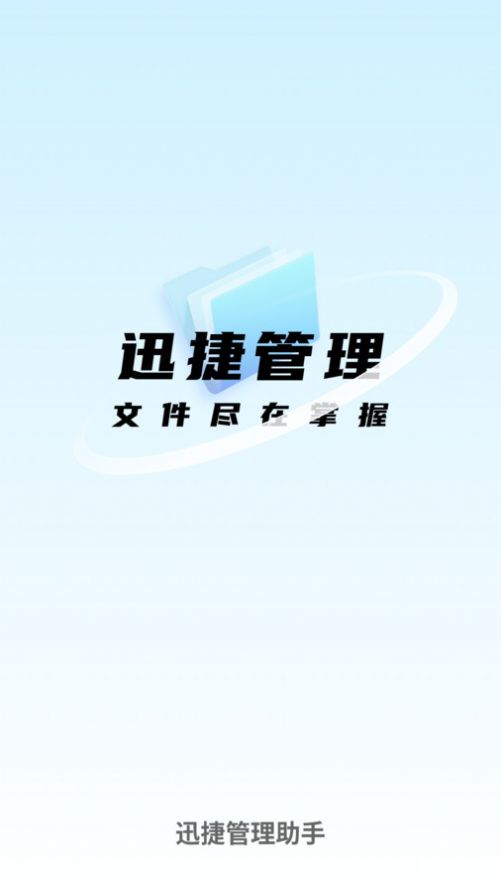 迅捷管理助手文件管理app下载 v1.0.0