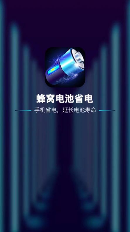 蜂窝电池省电app手机版图片1