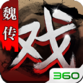 三国戏魏传官方版正版游戏 v1.56.1919