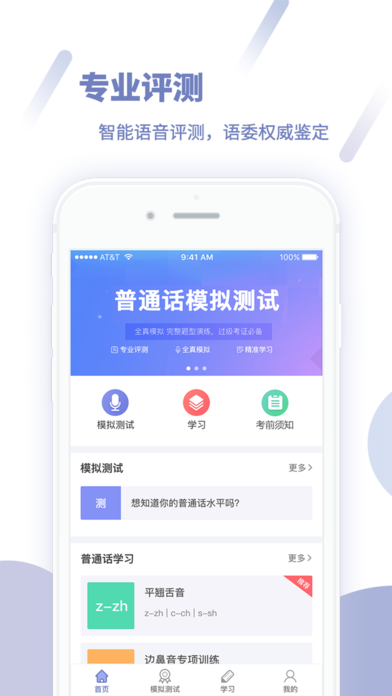 畅言普通话模拟测试软件app下载 v5.0.1049