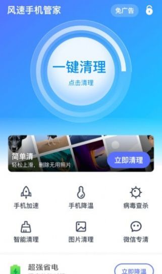 风速手机管家app官方版下载 v1.4.1